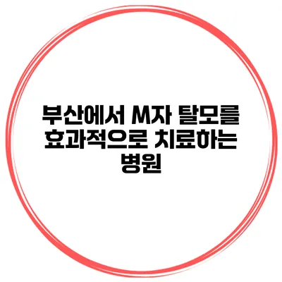 부산에서 M자 탈모를 효과적으로 치료하는 병원