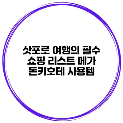 삿포로 여행의 필수 쇼핑 리스트 메가 돈키호테 사용템