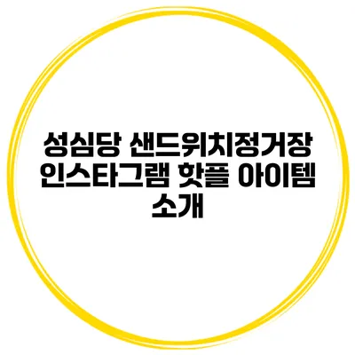 성심당 샌드위치정거장 인스타그램 핫플 아이템 소개