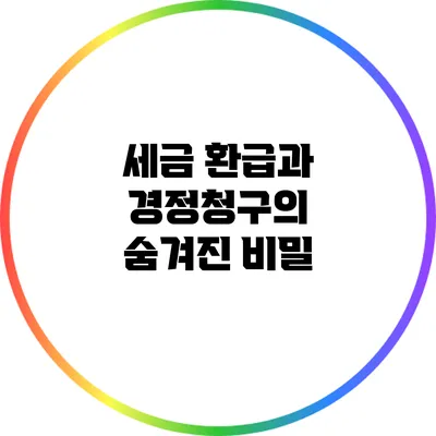 세금 환급과 경정청구의 숨겨진 비밀