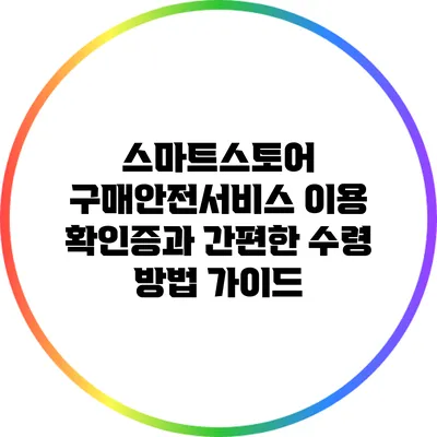 스마트스토어 구매안전서비스 이용 확인증과 간편한 수령 방법 가이드