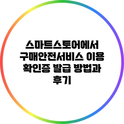 스마트스토어에서 구매안전서비스 이용 확인증 발급 방법과 후기