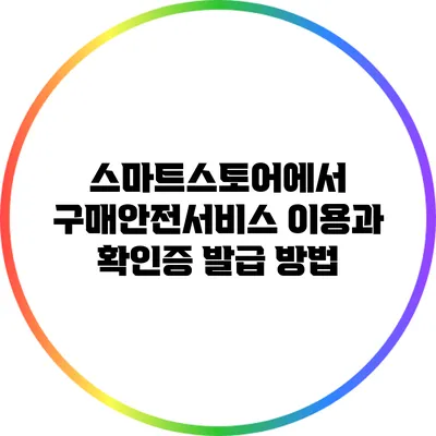 스마트스토어에서 구매안전서비스 이용과 확인증 발급 방법