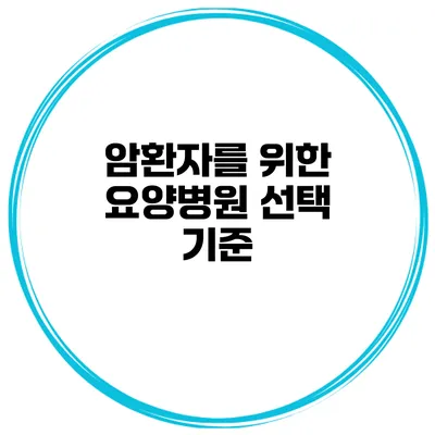 암환자를 위한 요양병원 선택 기준