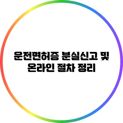 운전면허증 분실신고 및 온라인 절차 정리
