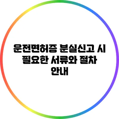 운전면허증 분실신고 시 필요한 서류와 절차 안내