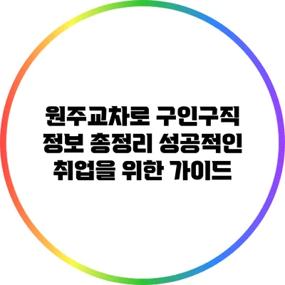 원주교차로 구인구직 정보 총정리: 성공적인 취업을 위한 가이드