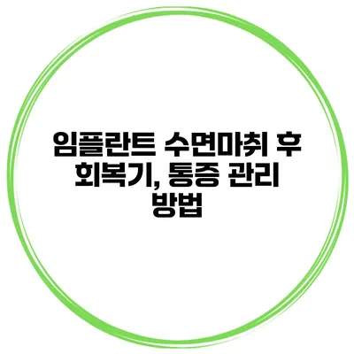임플란트 수면마취 후 회복기, 통증 관리 방법