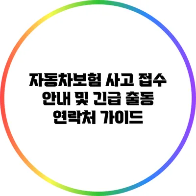 자동차보험 사고 접수 안내 및 긴급 출동 연락처 가이드