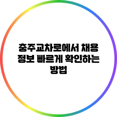 충주교차로에서 채용 정보 빠르게 확인하는 방법
