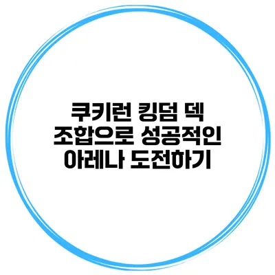쿠키런 킹덤 덱 조합으로 성공적인 아레나 도전하기