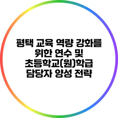 평택 교육 역량 강화를 위한 연수 및 초등학교(원)학급 담당자 양성 전략