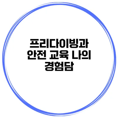 프리다이빙과 안전 교육 나의 경험담