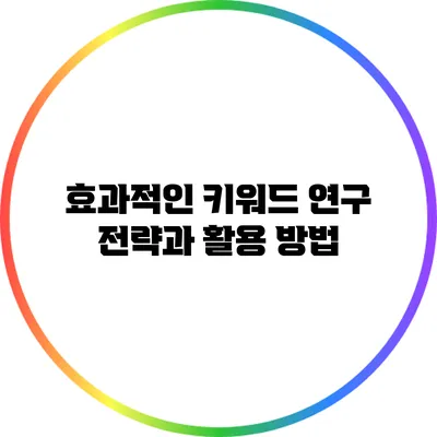 효과적인 키워드 연구 전략과 활용 방법