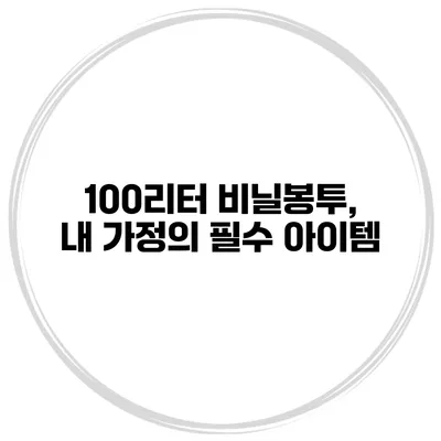 100리터 비닐봉투, 내 가정의 필수 아이템