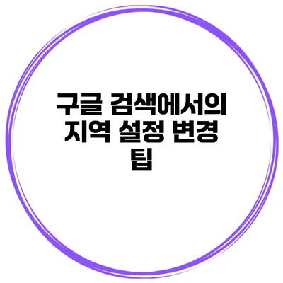 구글 검색에서의 지역 설정 변경 팁