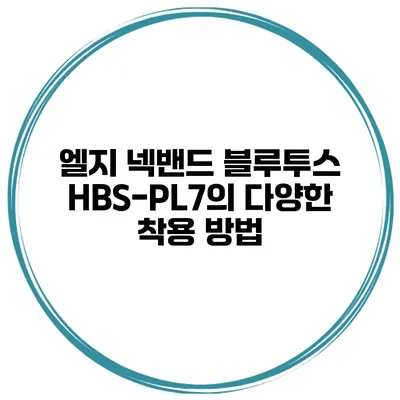 엘지 넥밴드 블루투스 HBS-PL7의 다양한 착용 방법